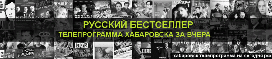 Телепрограмма за вчера канала Русский бестселлер, Хабаровск