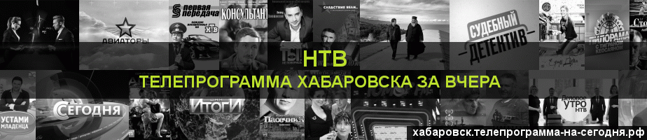 Телепрограмма за вчера канала НТВ, Хабаровск