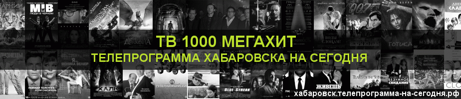 Телепрограмма на сегодня канала виджу Мегахит, Хабаровск