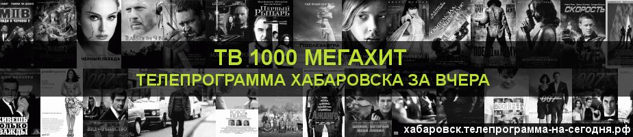 Телепрограмма за вчера канала виджу Мегахит, Хабаровск