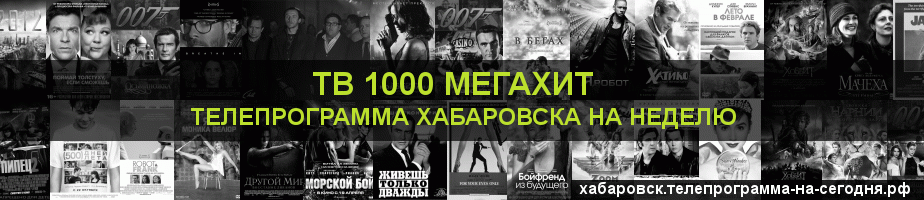 Телепрограмма на неделю канала виджу Мегахит, Хабаровск