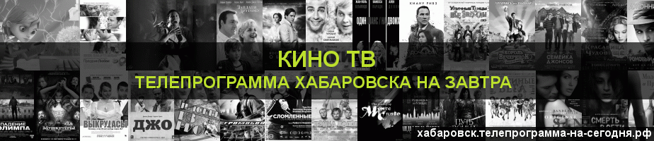 Телепрограмма на завтра канала Кино ТВ, Хабаровск