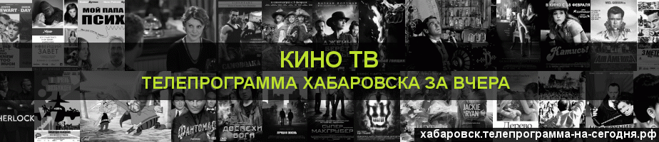 Телепрограмма за вчера канала Кино ТВ, Хабаровск