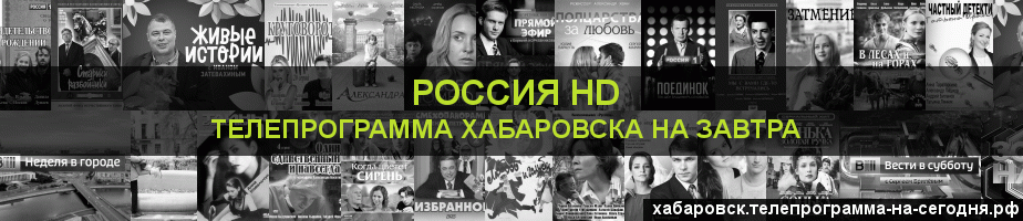 Телепрограмма на завтра канала Россия 1 HD, Хабаровск