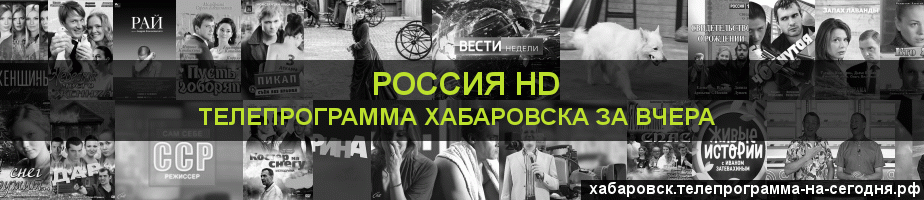 Телепрограмма за вчера канала Россия 1 HD, Хабаровск
