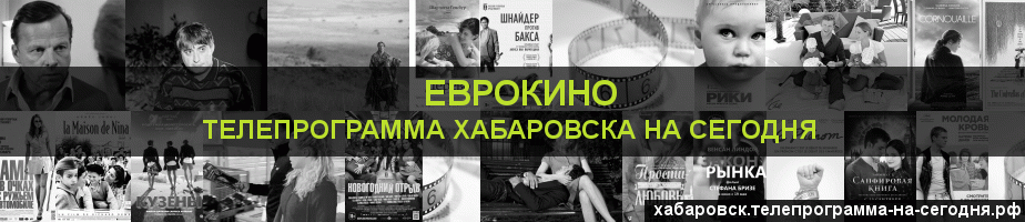 Телепрограмма на сегодня канала Еврокино, Хабаровск