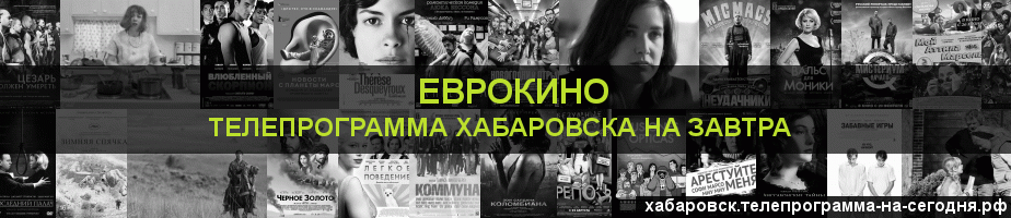 Телепрограмма на завтра канала Еврокино, Хабаровск