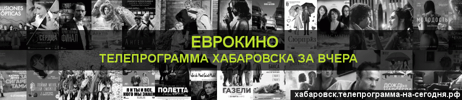 Телепрограмма за вчера канала Еврокино, Хабаровск