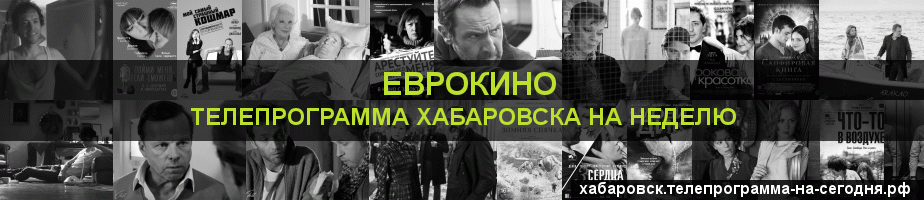 Телепрограмма на неделю канала Еврокино, Хабаровск