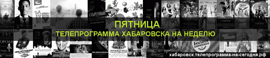 Телепрограмма на неделю канала Пятница, Хабаровск