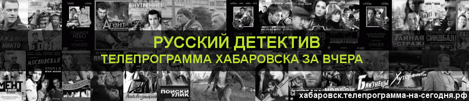 Телепрограмма за вчера канала Русский Детектив, Хабаровск