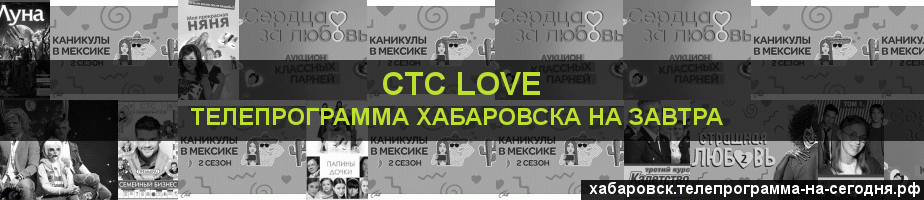 Телепрограмма на завтра канала СТС Love, Хабаровск