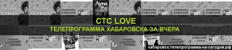 Телепрограмма за вчера канала СТС Love, Хабаровск