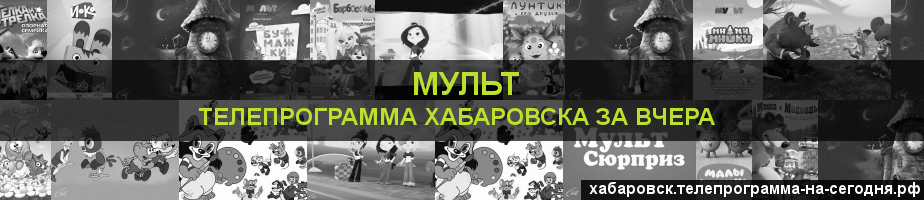 Телепрограмма за вчера канала Мульт, Хабаровск