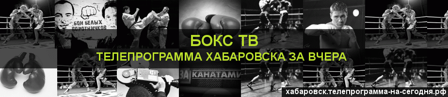 Телепрограмма за вчера канала Бокс ТВ, Хабаровск