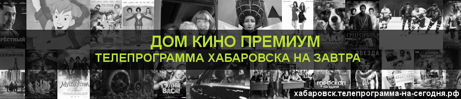 Телепрограмма на завтра канала Дом Кино Премиум, Хабаровск