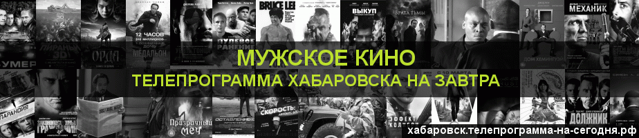 Телепрограмма на завтра канала Мужское Кино, Хабаровск