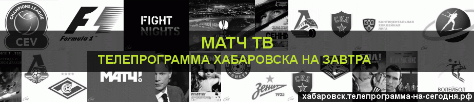 Телепрограмма на завтра канала Матч ТВ, Хабаровск