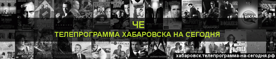 Телепрограмма на сегодня канала Че, Хабаровск