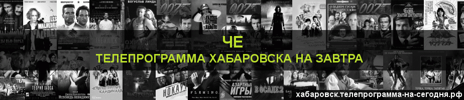 Телепрограмма на завтра канала Че, Хабаровск