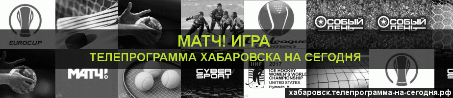 Телепрограмма на сегодня канала Игра, Хабаровск