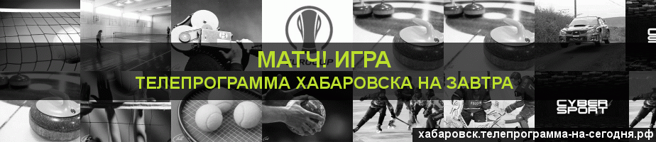 Телепрограмма на завтра канала Игра, Хабаровск
