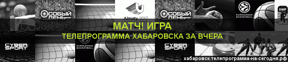 Телепрограмма за вчера канала Игра, Хабаровск