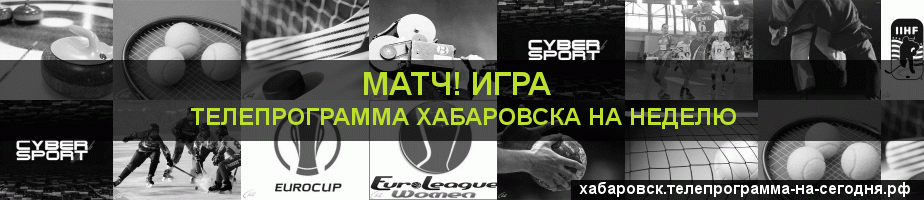 Телепрограмма на неделю канала Игра, Хабаровск