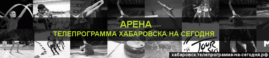Телепрограмма на сегодня канала Арена, Хабаровск