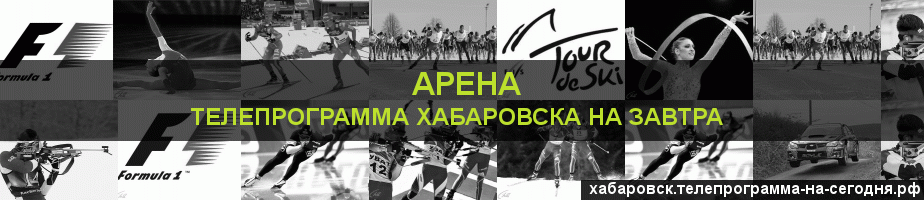 Телепрограмма на завтра канала Арена, Хабаровск