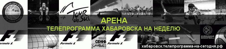 Телепрограмма на неделю канала Арена, Хабаровск