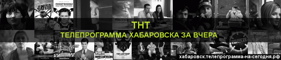 Телепрограмма за вчера канала ТНТ, Хабаровск