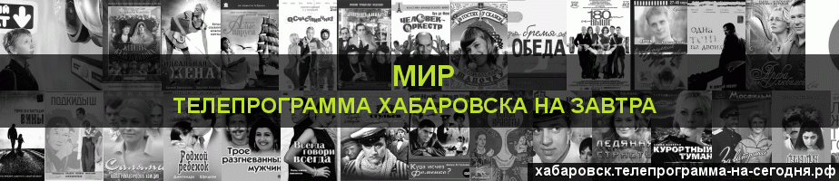 Телепрограмма на завтра канала МИР, Хабаровск