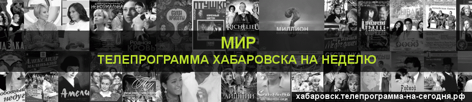 Телепрограмма на неделю канала МИР, Хабаровск
