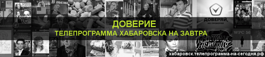 Телепрограмма на завтра канала Доверие, Хабаровск