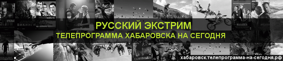 Телепрограмма на сегодня канала Русский Экстрим, Хабаровск