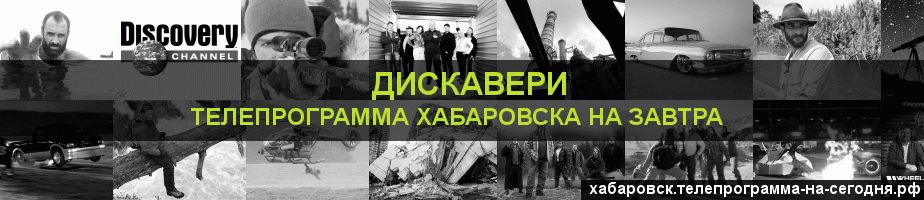 Телепрограмма на завтра канала Дискавери, Хабаровск
