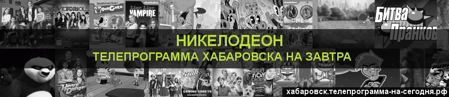 Телепрограмма на завтра канала Никелодеон, Хабаровск