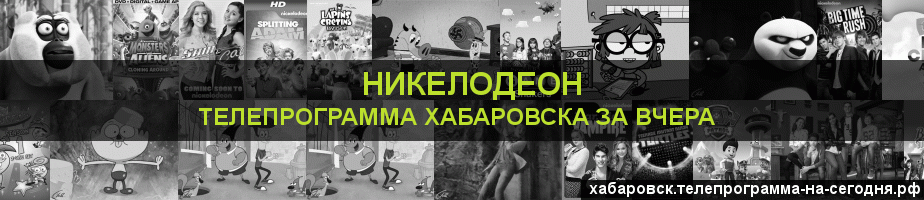 Телепрограмма за вчера канала Никелодеон, Хабаровск