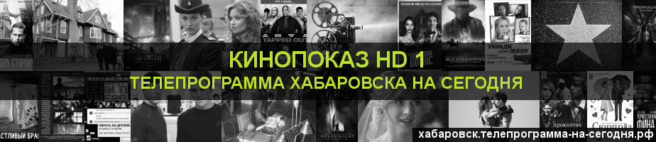 Телепрограмма на сегодня канала Шокирующее HD, Хабаровск