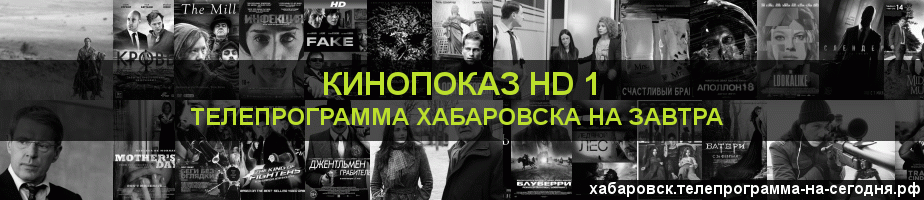 Телепрограмма на завтра канала Шокирующее HD, Хабаровск
