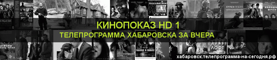 Телепрограмма за вчера канала Шокирующее HD, Хабаровск