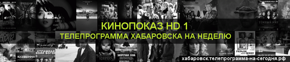 Телепрограмма на неделю канала Шокирующее HD, Хабаровск