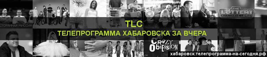 Телепрограмма за вчера канала TLC, Хабаровск