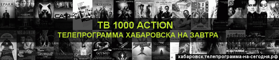 Телепрограмма на завтра канала ТВ 1000 Action, Хабаровск