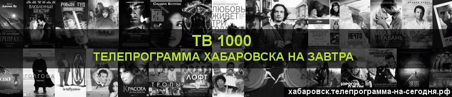 Телепрограмма на завтра канала ТВ 1000, Хабаровск