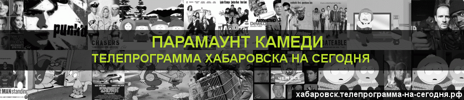 Телепрограмма на сегодня канала Парамаунт Камеди, Хабаровск
