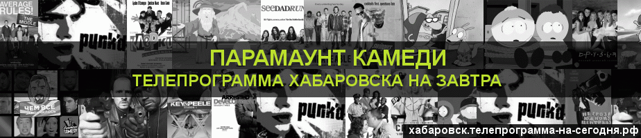 Телепрограмма на завтра канала Парамаунт Камеди, Хабаровск