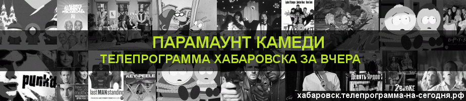 Телепрограмма за вчера канала Парамаунт Камеди, Хабаровск
