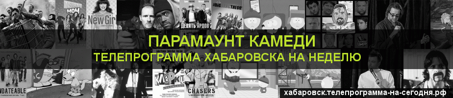 Телепрограмма на неделю канала Парамаунт Камеди, Хабаровск